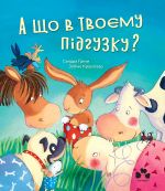А що в твоєму пiдгузку?