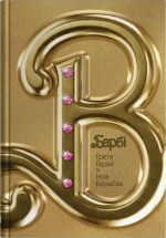 Barbi. Stsenarij filmu, jakij zdivuvav svit