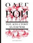 Tot, kto stoit za plechom
