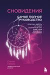 Snovidenija. Samoe polnoe rukovodstvo