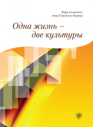 Odna zhizn - dve kultury. Kirja sisältää CD-ROM/PowerPoint