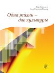 Одна жизнь - две культуры. Учебное пособие по чтению. Вкл. CD-ROM в формате демонстрации PowerPoint