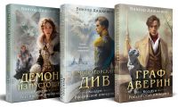 Граф Аверин. Колдун Российской империи + Императорский Див. Колдун Российской империи + Демон из Пустоши. Колдун Российской империи. Комплект из 3-х книг