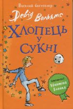 Khlopets u sukni