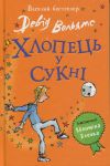 Хлопець у сукнi
