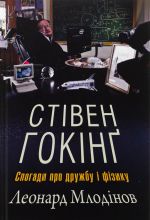 Stiven Goking. Spogadi pro druzhbu i fiziku