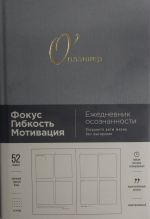 O'planner: Fokus. Gibkost. Motivatsija