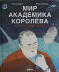 Мир академика Королёва: Мечтатель, лидер, инженер