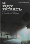 Ja idu iskat: Podlinnye istorii o rossijskikh manjakakh