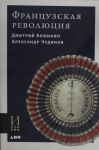 Frantsuzskaja revoljutsija