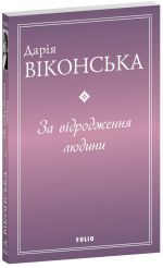 Za vidrodzhennja ljudini