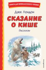 Skazanie o Kishe (il. V. Kanivtsa)