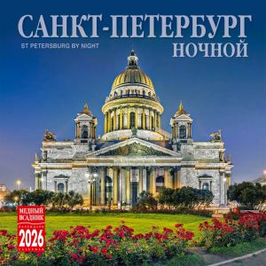 St. Petersburg by night. Wall calendar 2026