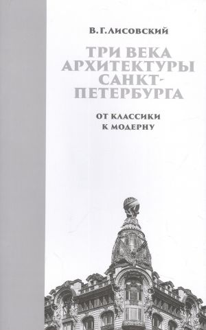 Tri veka arkhitektury Sankt-Peterburga. Kniga vtoraja. Ot klassiki k modernu