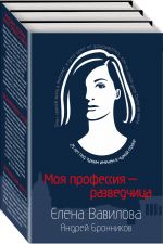 Моя профессия - разведчица. Комплект из 3 книг (Женщина, которая умеет хранить тайны. Зашифрованное сердце. Параллельная жизнь)