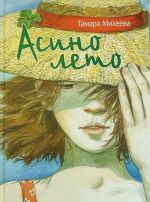 Асино лето