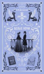 Belye nochi. Vechnye istorii