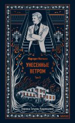 Унесенные ветром. Том 2.