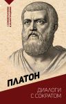 Dialogi s Sokratom. S kommentarijami i illjustratsijami