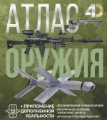 Atlas oruzhija s dopolnennoj realnostju