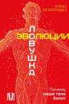 Lovushka evoljutsii. Pochemu nashe telo bolit