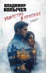Ubijstvo v kraskakh