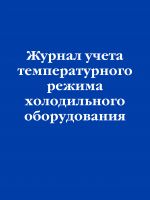 Zhurnal ucheta temperaturnogo rezhima kholodilnogo oborudovanija