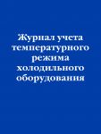 Zhurnal ucheta temperaturnogo rezhima kholodilnogo oborudovanija
