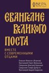 Evangelie Velikogo posta.Vmeste s sovremennymi ottsami