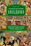 Polnaja istorija Indii