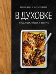 V dukhovke. Mjaso, ryba, ovoschi i deserty