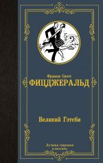 Velikij Getsbi (v perevode Kalashnikovoj)