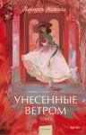 Unesennye vetrom. Tom 1. Vechnye istorii. Young Adult