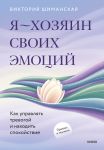 Ja - khozjain svoikh emotsij: kak upravljat trevogoj i nakhodit spokojstvie