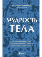 Mudrost tela. Kak obresti uverennost v sebe, uluchshit samochuvstvie i nakonets-to poluchat udovolstvie ot zhizni