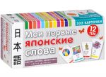 Moi pervye japonskie slova. 333 kartochki dlja zapominanija