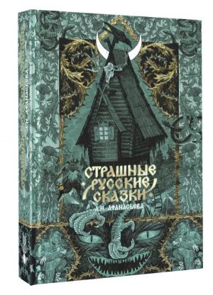 Strashnye russkie skazki