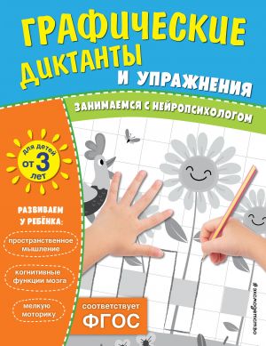 Graficheskie diktanty i uprazhnenija dlja detej ot 3 let