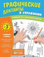 Graficheskie diktanty i uprazhnenija dlja detej ot 3 let