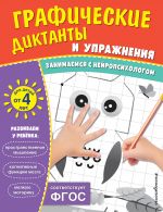 Graficheskie diktanty i uprazhnenija dlja detej ot 4 let