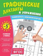 Graficheskie diktanty i uprazhnenija dlja detej ot 5 let