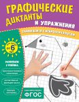 Graficheskie diktanty i uprazhnenija dlja ...
