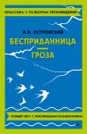 Бесприданница. Гроза