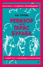 Revizor. Taras Bulba