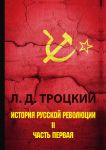 Istorija russkoj revoljutsii. V 2 tomakh. Tom 2 Chast 1