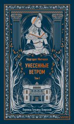 Унесенные ветром. Том 1.