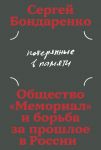 Poterjannye v pamjati: obschestvo "Memorial" i borba za proshloe v Rossii