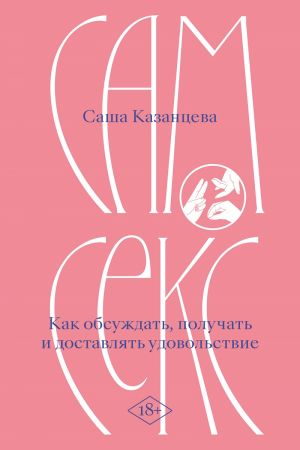 Sam seks. Kak obsuzhdat, poluchat i dostavljat udovolstvie