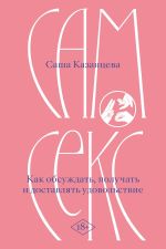 Sam seks. Kak obsuzhdat, poluchat i dostavljat udovolstvie