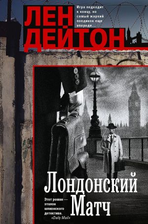 Лондонский матч